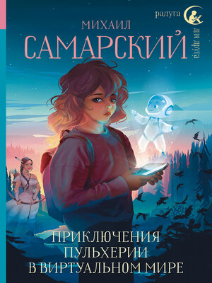 cover image of Приключения Пульхерии в виртуальном мире